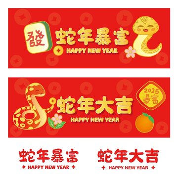 喜庆蛇