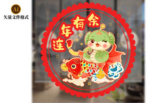 连年有余蛇年窗贴窗花