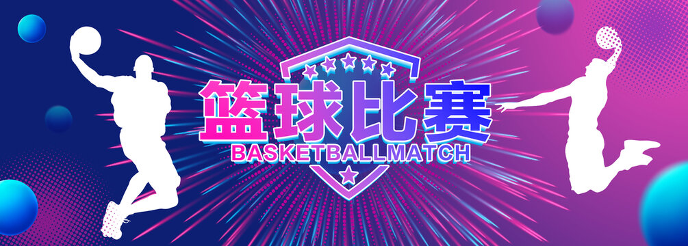篮球比赛