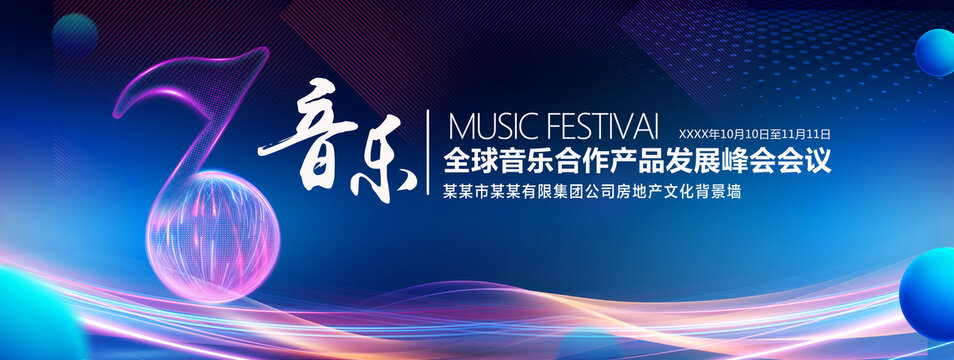 音乐节背景