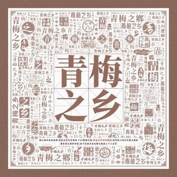 青梅之乡