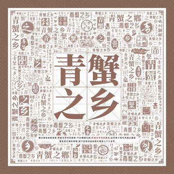 青蟹之乡
