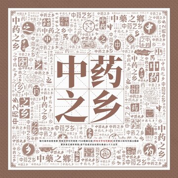 中药之乡