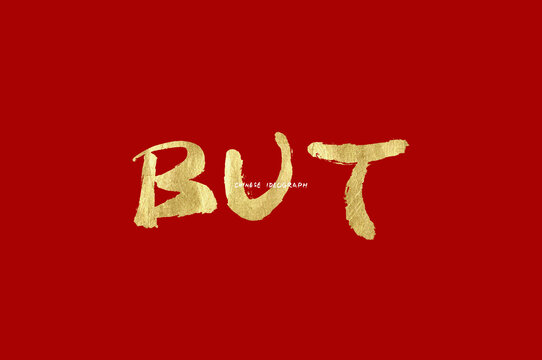 BUT手写字母