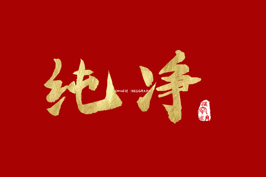 纯净手写字
