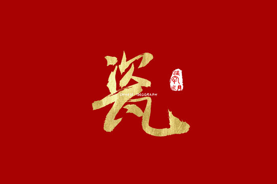 瓷手写体