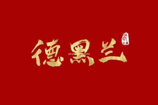 德黑兰手写字
