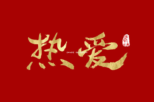 热爱手写字体