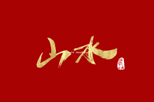 山水手写字体