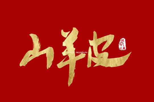 山羊皮手写体