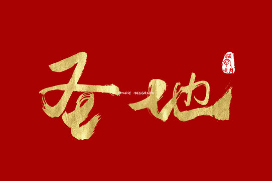 圣地手写字体