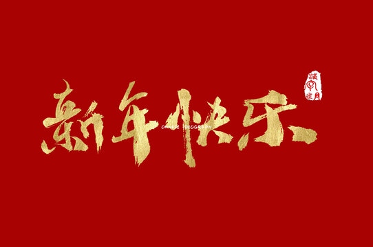 新年快乐设计字体