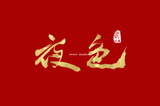 夜色手写字体