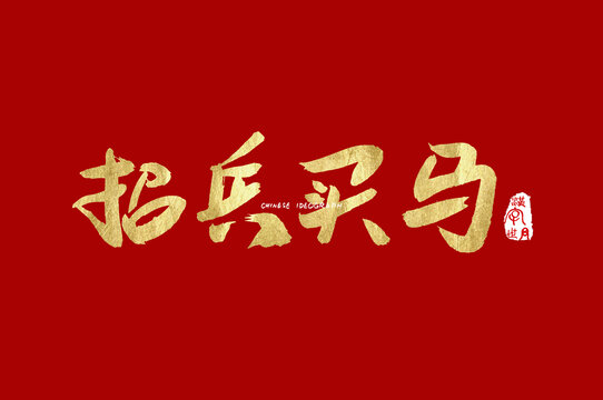 招兵买马手写字体