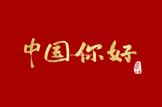 中国你好手写字