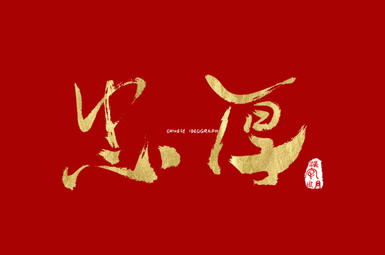 忠厚手写字