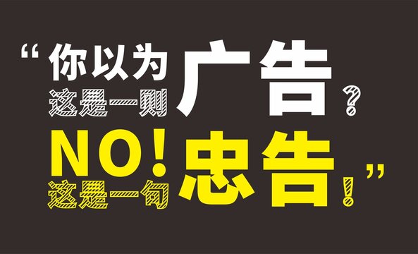 你以为这是一则广告这是一则忠告