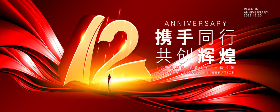 12周年