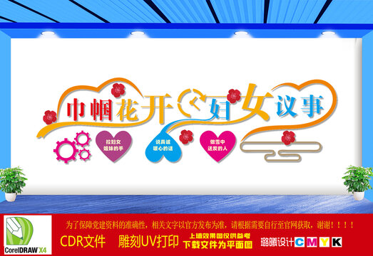 巾帼花开妇女议事文化墙
