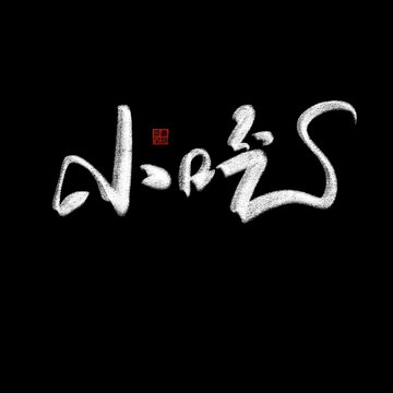小吃