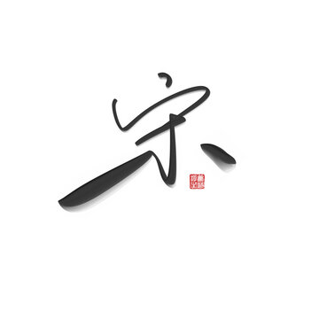 宋