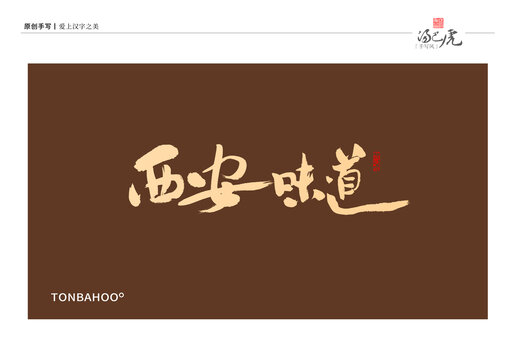 西安味道