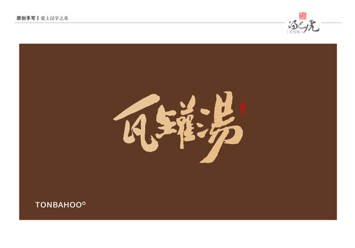 瓦罐汤