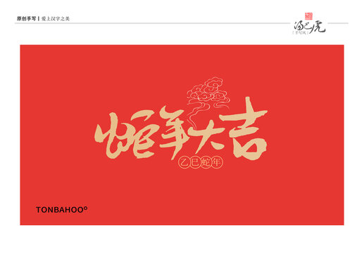 蛇年大吉