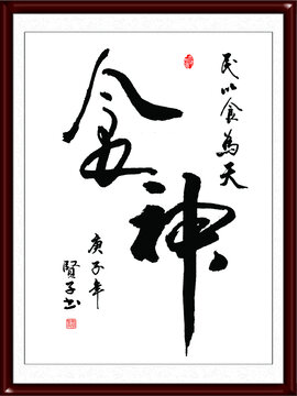食神