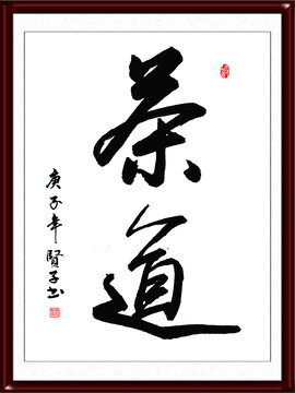 茶道
