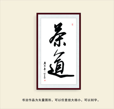 茶道