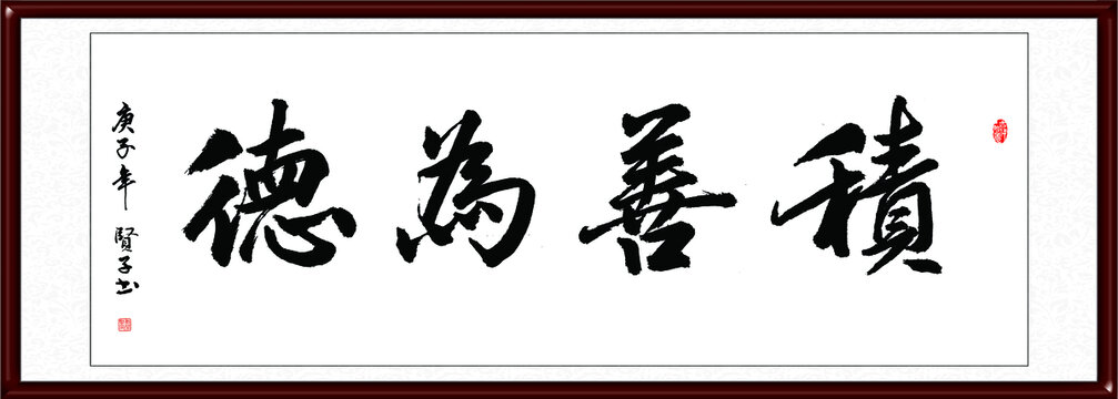 积善为德