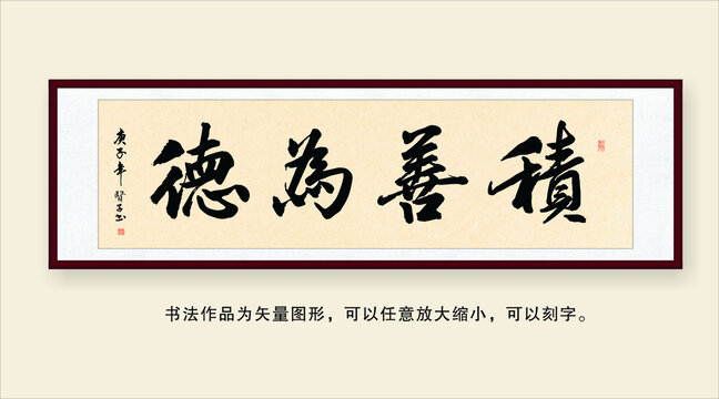 积善为德