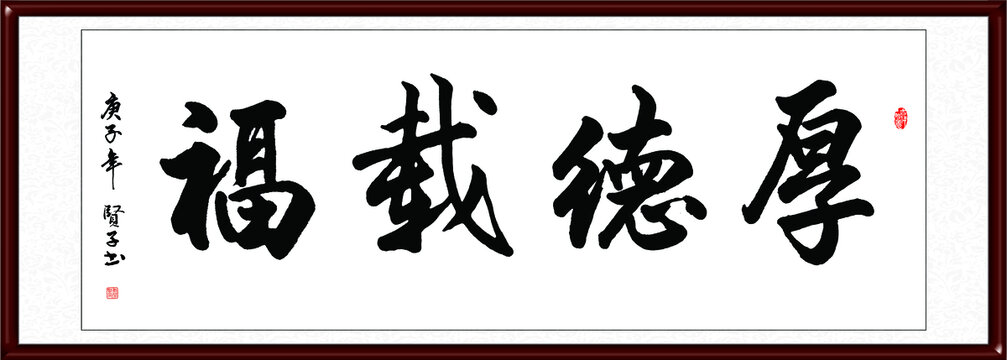 厚德载福