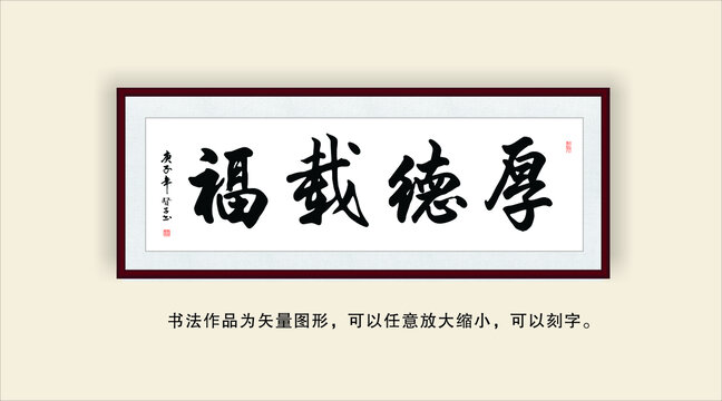 厚德载福
