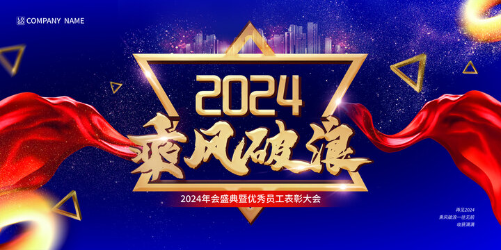 2024年会盛典颁奖典礼主背景