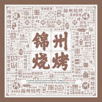 锦州烧烤