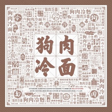 狗肉冷面