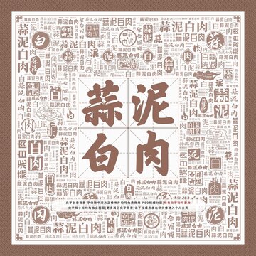 蒜泥白肉
