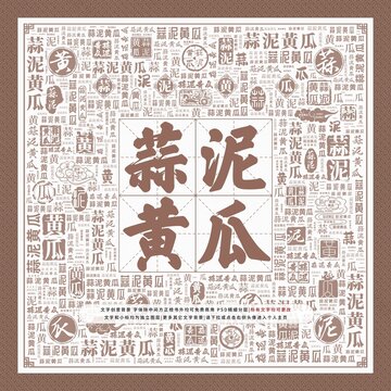 蒜泥黄瓜
