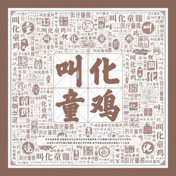 叫化童鸡
