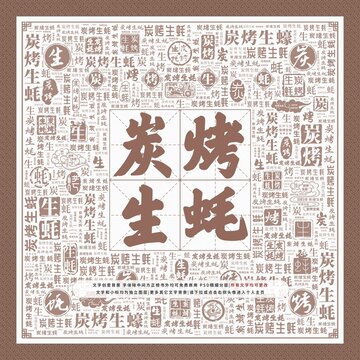 炭烤生蚝
