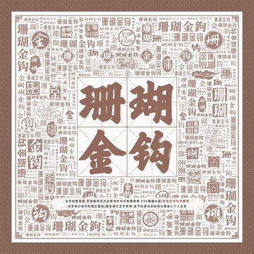 珊瑚金钩