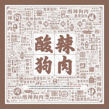 酸辣狗肉