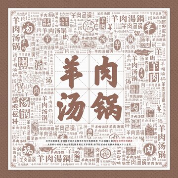 羊肉汤锅