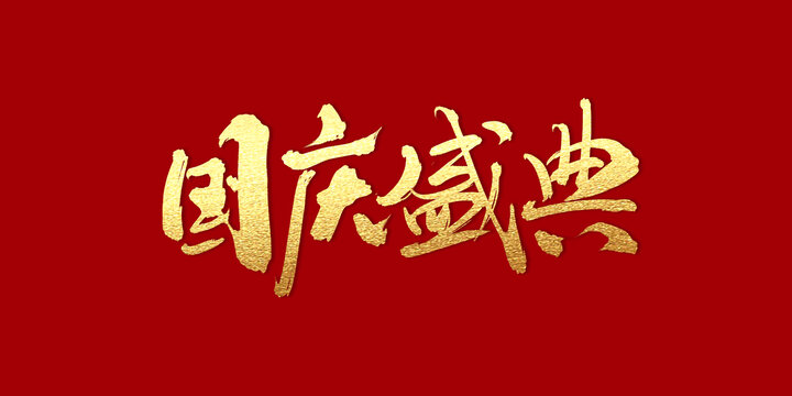 国庆盛典