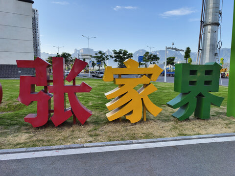 张家界立体字
