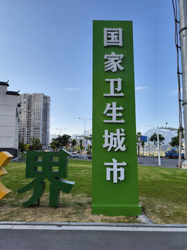 国家卫生城市立牌