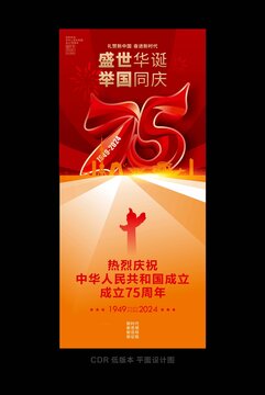 国庆75周年
