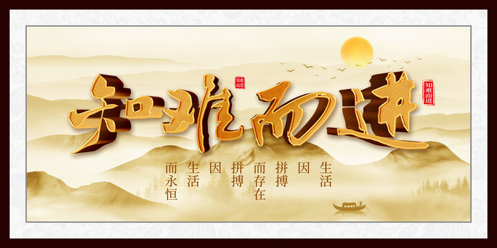 知难而进